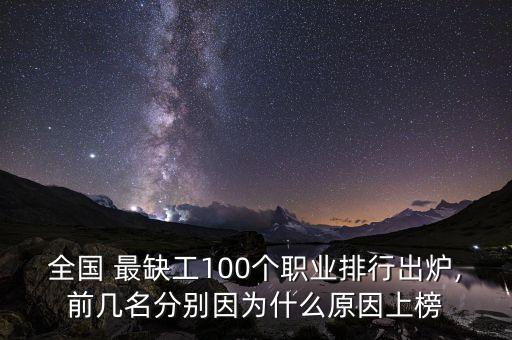 全國 最缺工100個職業(yè)排行出爐,前幾名分別因為什么原因上榜