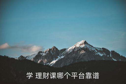 學(xué) 理財課哪個平臺靠譜