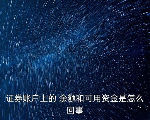 證券賬戶上的 余額和可用資金是怎么回事