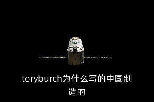 toryburch為什么寫(xiě)的中國(guó)制造的