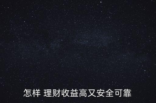 安全投資與理財怎么做,怎樣做投資與理財收益