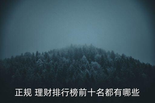 正規(guī) 理財(cái)排行榜前十名都有哪些