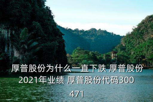  厚普股份為什么一直下跌 厚普股份2021年業(yè)績 厚普股份代碼300471