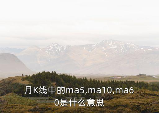 月K線中的ma5,ma10,ma60是什么意思