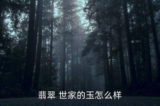 翡翠 世家的玉怎么樣