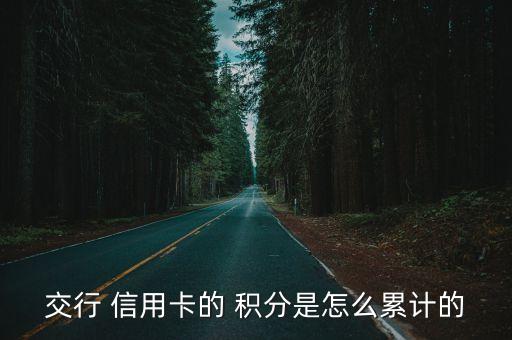 交行 信用卡的 積分是怎么累計(jì)的