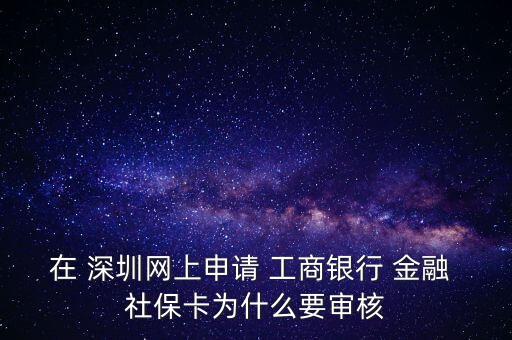 在 深圳網上申請 工商銀行 金融 社?？槭裁匆獙徍? class=