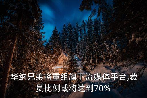  華納兄弟將重組旗下流媒體平臺(tái),裁員比例或?qū)⑦_(dá)到70%