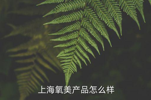  上海氧美產(chǎn)品怎么樣