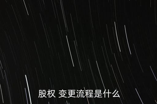  股權(quán) 變更流程是什么