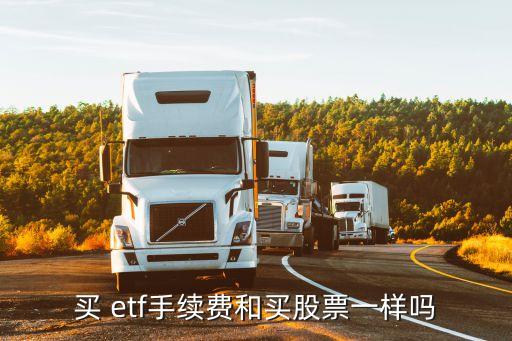 買 etf手續(xù)費(fèi)和買股票一樣嗎