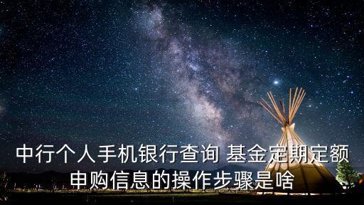 中行個人手機(jī)銀行查詢 基金定期定額申購信息的操作步驟是啥