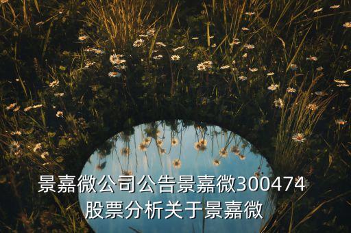 景嘉微公司公告景嘉微300474 股票分析關(guān)于景嘉微