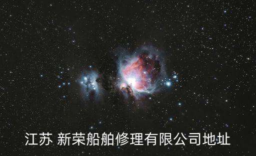 江蘇 新榮船舶修理有限公司地址