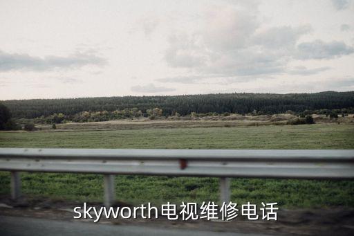 skyworth電視維修電話