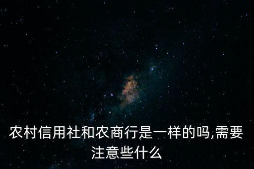 農村信用社和農商行是一樣的嗎,需要注意些什么