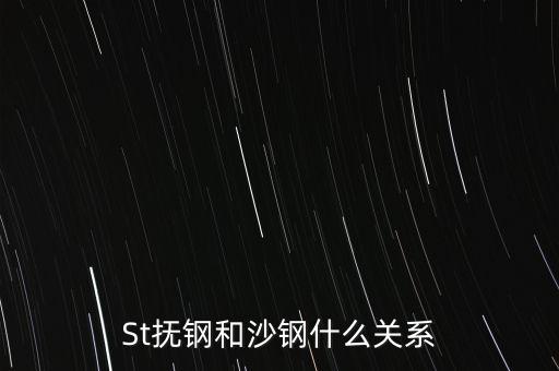 St撫鋼和沙鋼什么關系