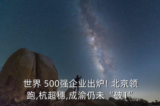 世界500強總部在北京,重慶有世界500強總部嗎