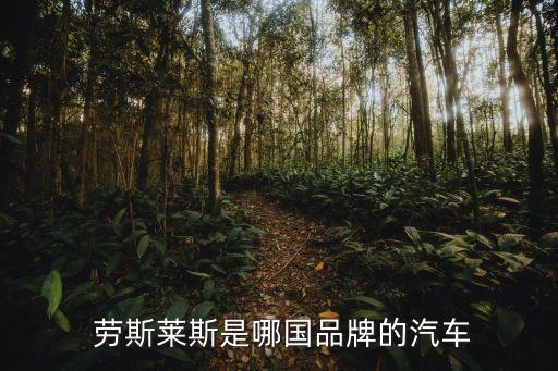 勞斯萊斯是哪個(gè)公司旗下