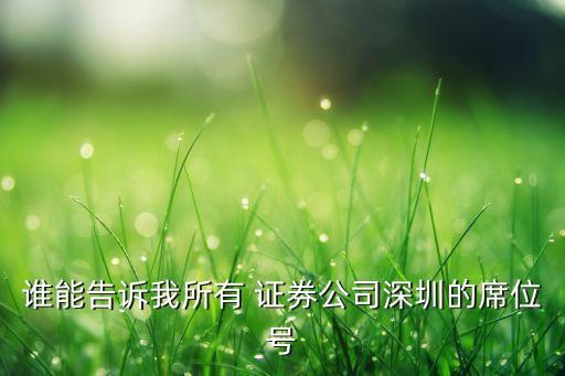 誰能告訴我所有 證券公司深圳的席位號