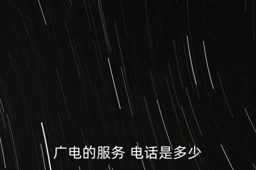 廣電的服務 電話是多少