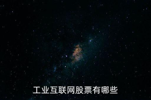 工業(yè)互聯網股票有哪些