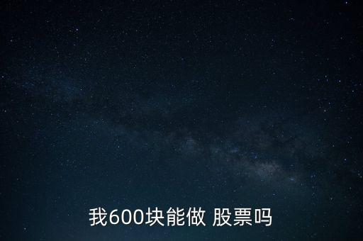 我600塊能做 股票嗎