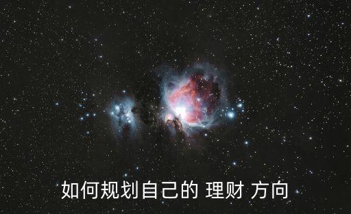 如何規(guī)劃自己的 理財 方向