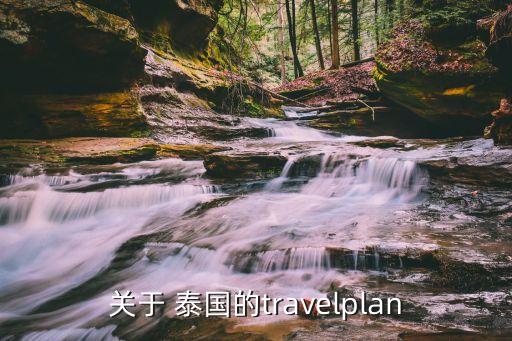 關(guān)于 泰國的travelplan