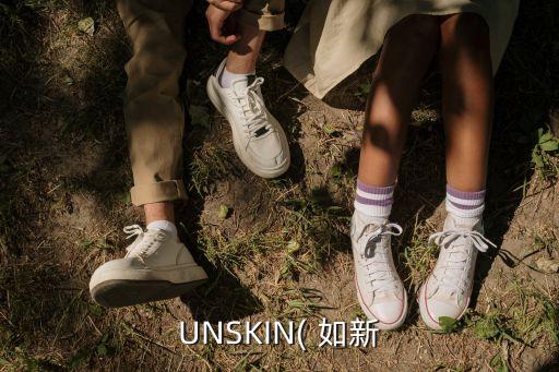 UNSKIN( 如新