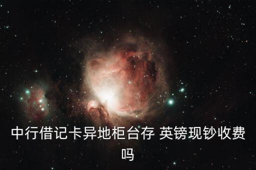 中國銀行英鎊存款