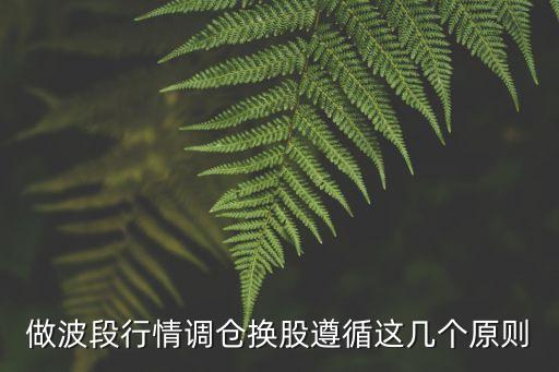 做波段行情調倉換股遵循這幾個原則