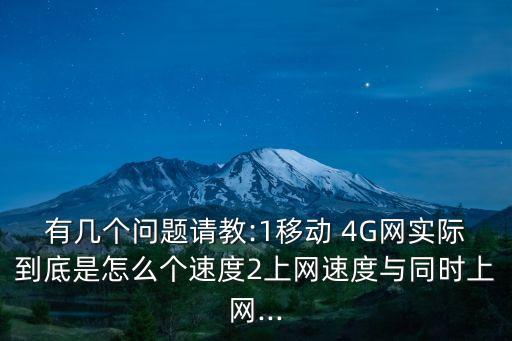 中國4G人數(shù),中國什么時(shí)候有4G