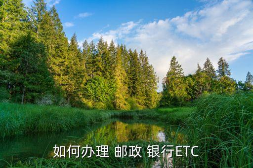 如何辦理 郵政 銀行ETC