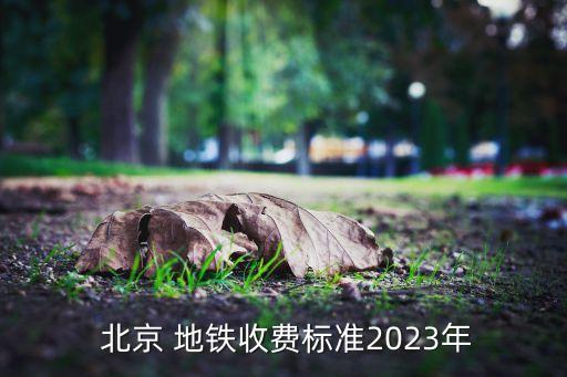 北京地鐵漲價(jià)與房租,北京2023房租會(huì)漲價(jià)嗎