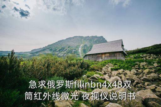 急求俄羅斯filinbn4x48雙筒紅外線微光 夜視儀說明書