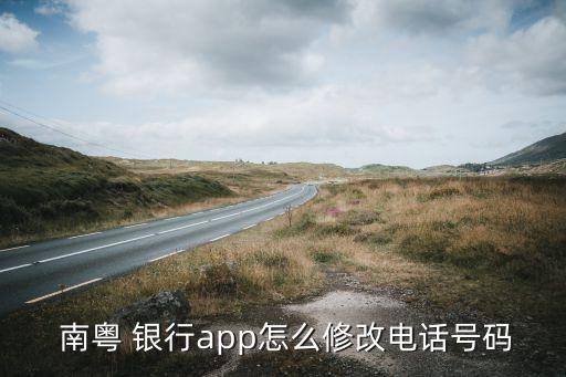  南粵 銀行app怎么修改電話號碼