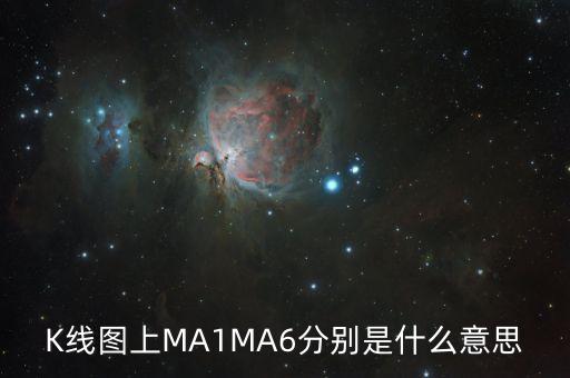 K線圖上MA1MA6分別是什么意思