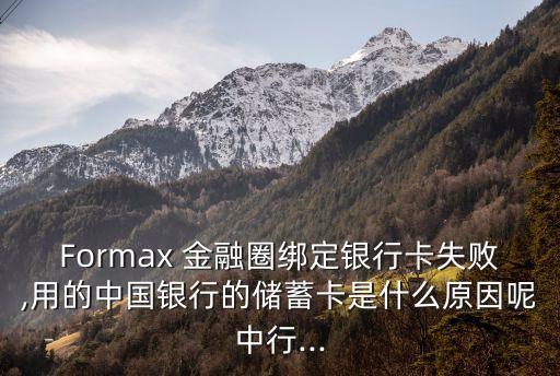 formax金融圈股票代碼,Formax金融圈最新消息