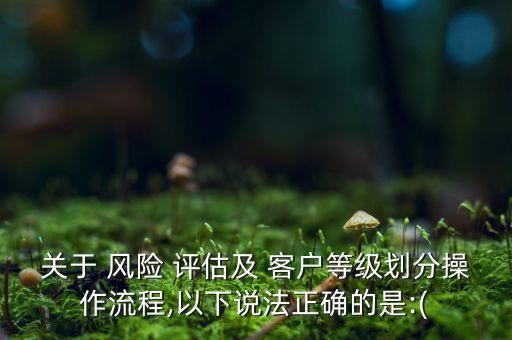 花旗銀行如何對客戶做風(fēng)險評估