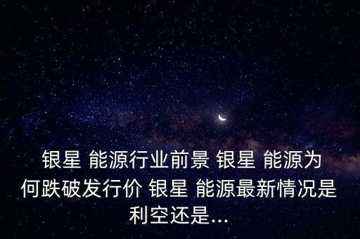 寧夏銀星能源股份有限公司招標(biāo),深圳能源集團股份有限公司招標(biāo)平臺