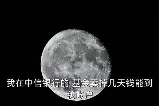 公募基金贖回到賬時(shí)間,民生銀行公募基金贖回時(shí)間