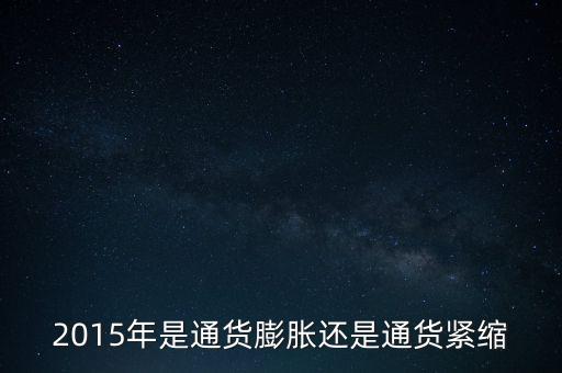 2015年是通貨膨脹還是通貨緊縮