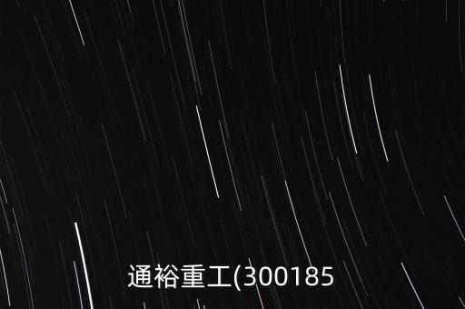 通裕重工(300185