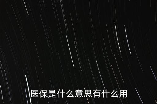 醫(yī)保是什么意思有什么用