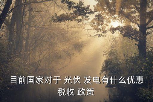 中國(guó)分布式光伏發(fā)電政策,分布式光伏發(fā)電政策規(guī)定并網(wǎng)方式