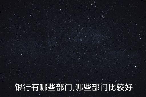 銀行計財部好嗎,銀行的計財部是做什么的