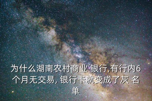 別的銀行有灰名單嗎,銀行進(jìn)入灰名單了怎么辦