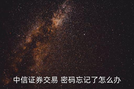 中信證券交易 密碼忘記了怎么辦