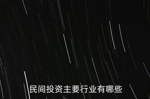  民間投資主要行業(yè)有哪些